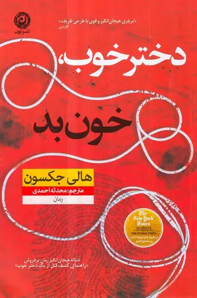 دختر خوب خون بد(نشرنون)احمدی